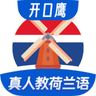 荷兰语学习 V1.0.0