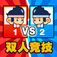 双人乱斗比拼 V2025.05.587