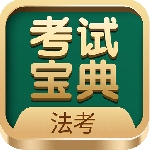 法考考试宝典 V99.0