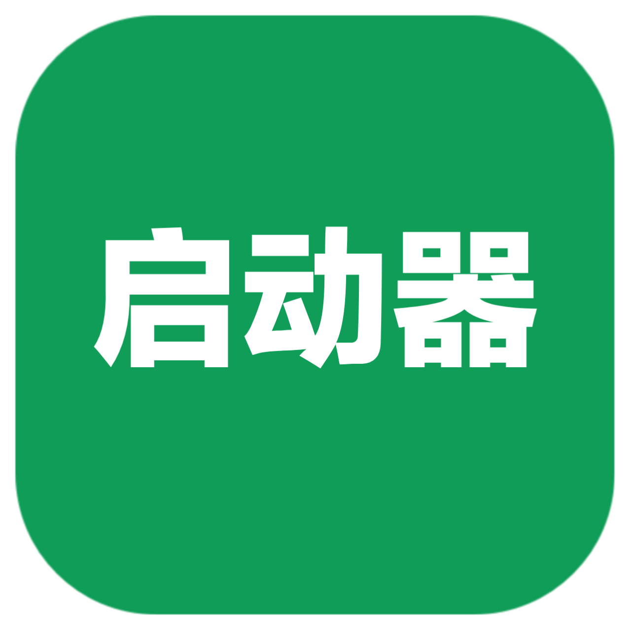 荣耀启动器 V4.9.9