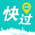 快过驾考app V1.0.1