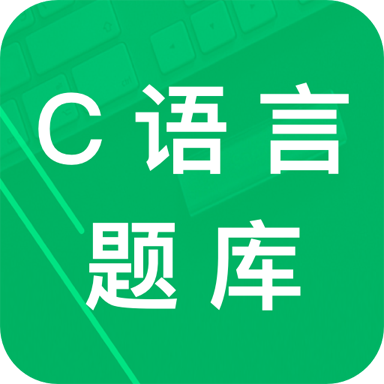 大学c语言刷题app V2.8