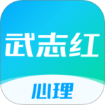 武志红心理 V6.4.6