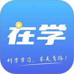 在学网校 V2.9.2