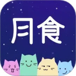月食 V6.4.0