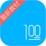 语文100分 V2.9.9