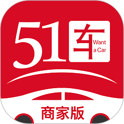 51车商家端 V2.9.8