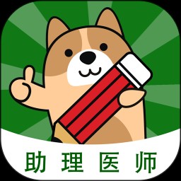 执业助理医师练题狗 V3.0.0.4