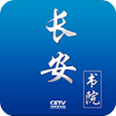 长安书院app V3.2.0