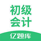 初级会计职称亿题库app V2.8.7