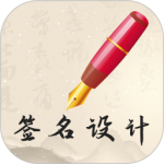 我的签名设计 V5.5.46