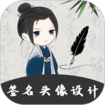 个性签名大师 V5.5.0.50