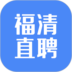 福清直聘 V2.9.6