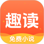 趣读免费小说 V1.8.0