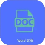 Word文字处理 V6.0
