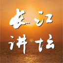 长江讲坛 V1.0.2
