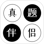 真题伴侣 V3.0.56