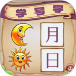 宝宝学写字 V2.0.51