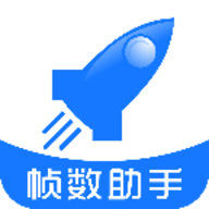 帧数助手 V6.0