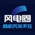 风电圈 V5.4.9