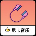 尼卡音乐 V1.1.1