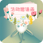 活动邀请函 V1.1.2