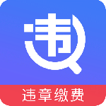 12123违章查询 V6.5.6125