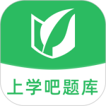 上学吧题库 V1.5.6