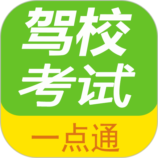 驾校考试题库通 V3.1.3