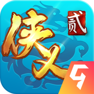 侠义2 V1.2.610901