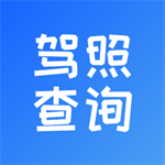 驾驶证扣分查询app V1.1.4
