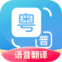 粤语翻译器 V2.0.5