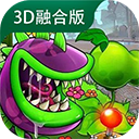 植物大战僵尸融合3D版 V1.0