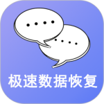 手机极速数据恢复 V3.1.9