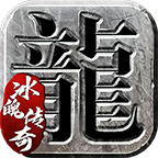 冰魄传奇打金版1.76(996传奇盒子)1.0 V1.0