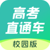 高考直通车校园版 V3.0.0