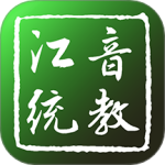 江音统教 V2.4.2