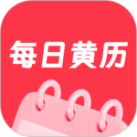 每日黄历 V1.2.9