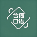 合信口语 V1.1