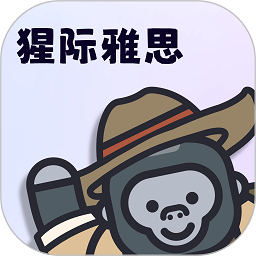 猩际雅思官方版 V2.6.0