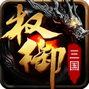 权御三国九游版 V0.96