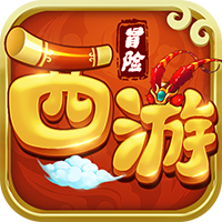 西游冒险1.0.0 V1.0.0