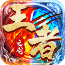 王者之剑2 V999993.0.01