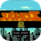 成龙踢馆2无限生命版 V1.0.1