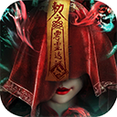 永夜魔君2.0.0 V2.0.0