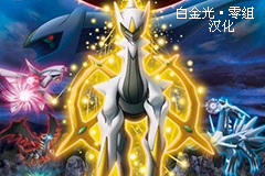 口袋妖怪白金光2汉化版1.1 V1.1