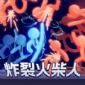 炸裂火柴人 V0.24