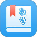 初中数学助手 V3.4.9