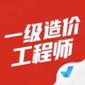 一级造价工程师考试聚题库 V2.0.4