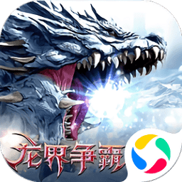 龙界争霸魔域重生游戏 V1.0